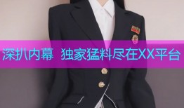 深扒内幕 独家猛料尽在XX平台