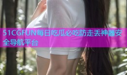 51CGFUN每日吃瓜必吃防走丢神器安全导航平台