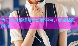 热门吃瓜视频最全观看平台，尽享精彩瞬间