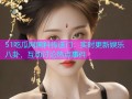 51吃瓜网黑料传送门：实时更新娱乐八卦，互动讨论热点事件