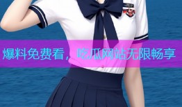 爆料免费看，吃瓜网站无限畅享