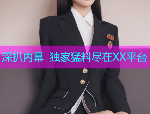 深扒内幕 独家猛料尽在XX平台