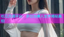 吃瓜流调平台：多位当事人发声揭秘真相