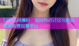 51吃瓜网爆料：实时热点讨论与影视资源免费观看平台