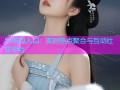 51吃瓜入口：实时热点聚合与互动社交平台