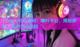 17cgcg吃瓜官网：爆料平台，揭秘黑料，实时热点追踪
