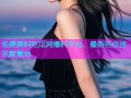免费黑料吃瓜网爆料平台，最新热点资讯聚集地