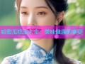 哈密瓜吃法大全：美味健康的享受