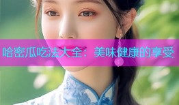 哈密瓜吃法大全：美味健康的享受
