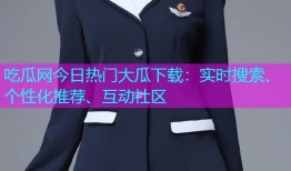 吃瓜网今日热门大瓜下载：实时搜索、个性化推荐、互动社区