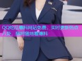 QQ吃瓜爆料网站免费，实时更新热点八卦，随时随地看爆料
