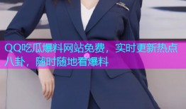 QQ吃瓜爆料网站免费，实时更新热点八卦，随时随地看爆料