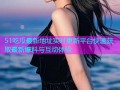51吃瓜最新地址实时更新平台快速获取最新爆料与互动体验