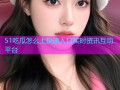 51吃瓜怎么上快速入口实时资讯互动平台
