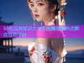 51吃瓜网军训大学生跳舞视频热点聚合互动平台