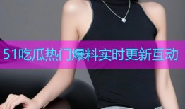 51吃瓜热门爆料实时更新互动
