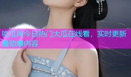吃瓜网今日热门大瓜在线看，实时更新最劲爆内容