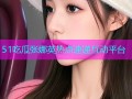 51吃瓜张娜英热点速递互动平台