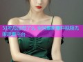 51吃瓜没有了么 全网最新爆料视频无限观看平台