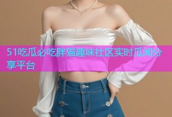 51吃瓜必吃胖猫趣味社区实时瓜闻分享平台
