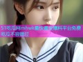 51吃瓜网mhwk最快最全爆料平台免费吃瓜不容错过