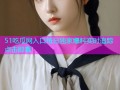 51吃瓜网入口每日独家爆料实时追踪点击即看