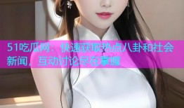 51吃瓜网：快速获取热点八卦和社会新闻，互动讨论尽在掌握