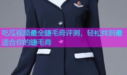 吃瓜视频最全睫毛膏评测，轻松找到最适合你的睫毛膏