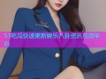 51吃瓜快速更新娱乐八卦资讯互动平台
