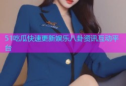 51吃瓜快速更新娱乐八卦资讯互动平台