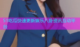 51吃瓜快速更新娱乐八卦资讯互动平台