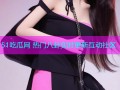 51吃瓜网 热门八卦实时更新互动社区
