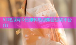 51吃瓜网今日爆料热点聚合互动平台(1)