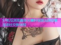 51吃瓜浏览器多元爆料视频无限观看互动社交新体验