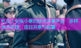 吃瓜少女张小寒的技术共享平台：多样技术实现，项目共享与部署