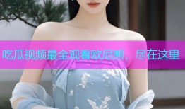 吃瓜视频最全观看欧尼熊，尽在这里