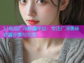 51吃瓜广深虾酱平台：专注广深美味虾酱分享与交流