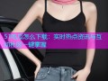 51吃瓜怎么下载：实时热点资讯与互动社区一键掌握