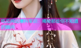吃瓜网站爆料军训：揭秘那些你不知道的瞬间