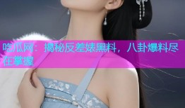 吃瓜网：揭秘反差婊黑料，八卦爆料尽在掌握