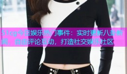 51cg今日娱乐热门事件：实时更新八卦新闻，自由评论互动，打造社交娱乐社区