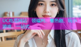 UC吃瓜网站：领福利、看热剧、玩小游戏，一站式