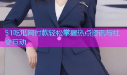 51吃瓜网付款轻松掌握热点资讯与社交互动