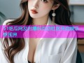 51吃瓜网及时爆料互动社区开启娱乐新视界