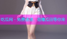 吃瓜网 - 免费速递，劲爆瓜田等你来