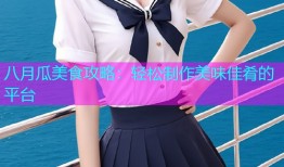 八月瓜美食攻略：轻松制作美味佳肴的平台