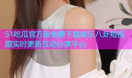 51吃瓜官方版免费下载娱乐八卦短视频实时更新互动分享平台
