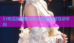 51吃瓜快速聚合热点资讯实时互动平台