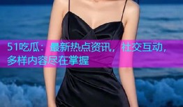 51吃瓜：最新热点资讯，社交互动，多样内容尽在掌握