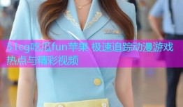 51cg吃瓜fun苹果 极速追踪动漫游戏热点与精彩视频